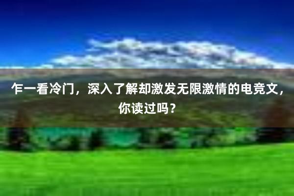 乍一看冷门，深入了解却激发无限激情的电竞文，你读过吗？