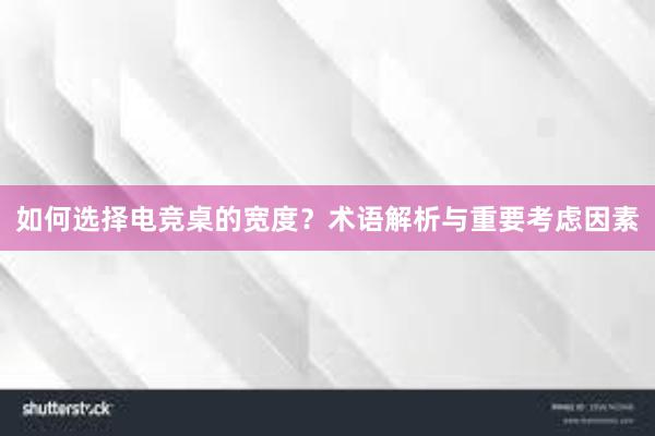 如何选择电竞桌的宽度？术语解析与重要考虑因素