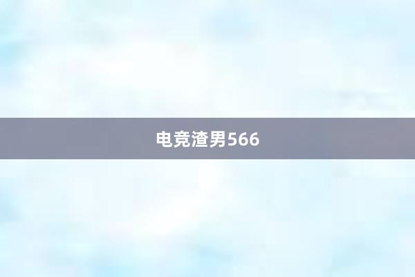 电竞渣男566