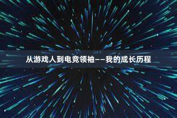 从游戏人到电竞领袖——我的成长历程