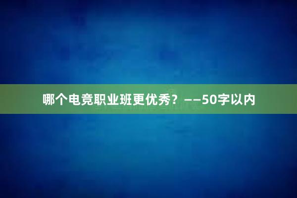 哪个电竞职业班更优秀？——50字以内