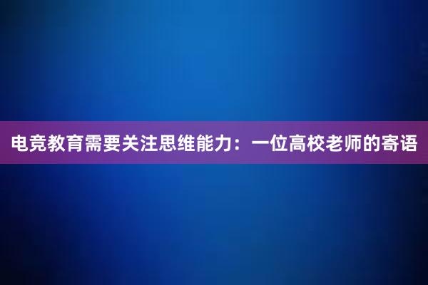 电竞教育需要关注思维能力：一位高校老师的寄语