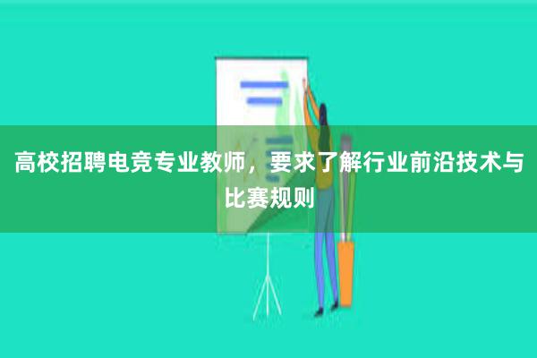 高校招聘电竞专业教师，要求了解行业前沿技术与比赛规则