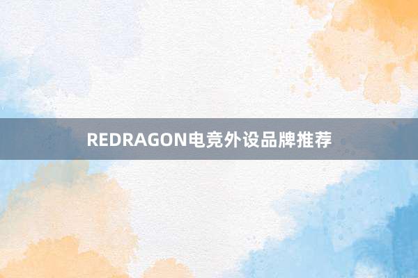 REDRAGON电竞外设品牌推荐