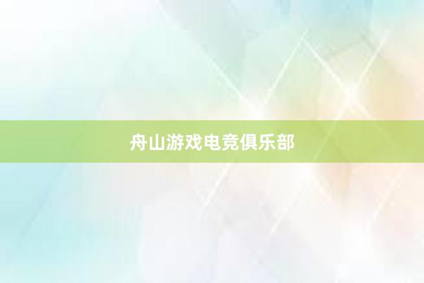 舟山游戏电竞俱乐部