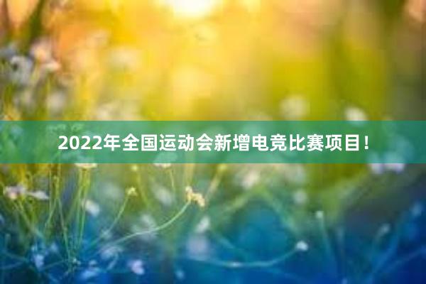 2022年全国运动会新增电竞比赛项目！